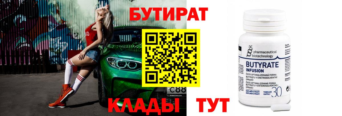 БУТИРАТ  БУТИРАТ вода  Вход с VPN  Соликамск 